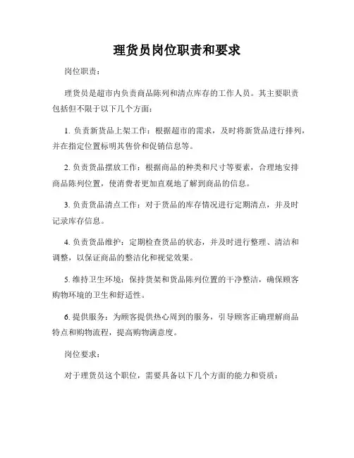 理货员岗位职责和要求