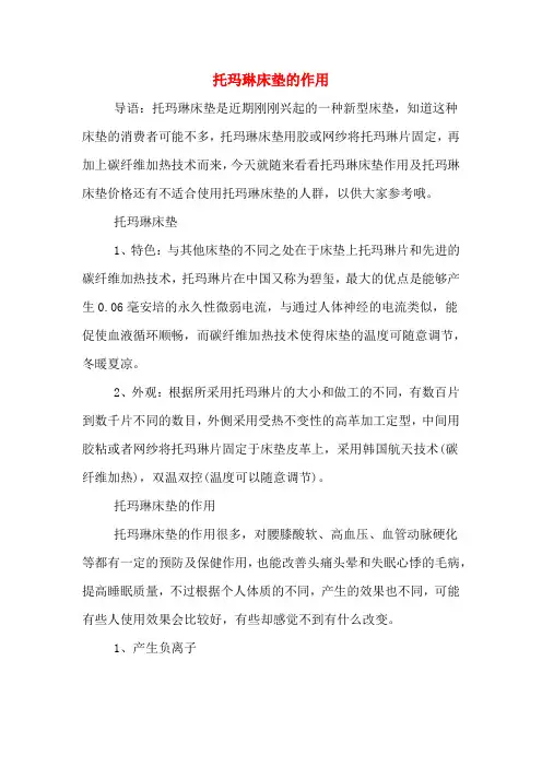 托玛琳床垫的作用
