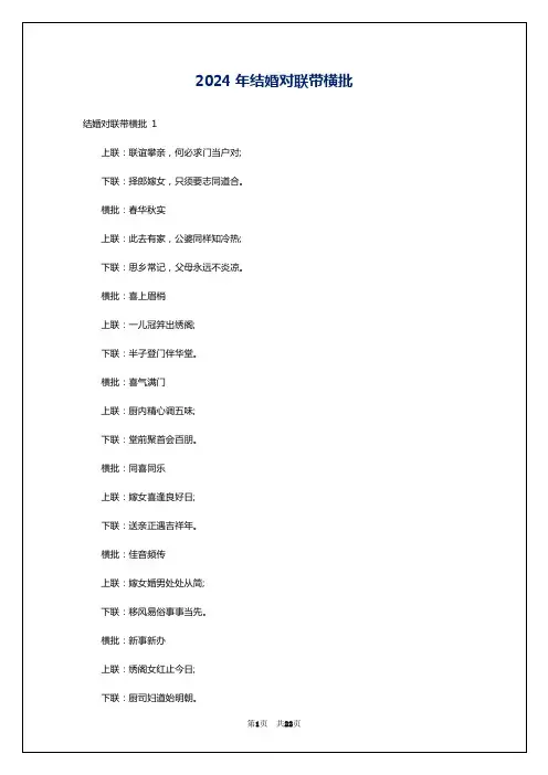 2024年结婚对联带横批