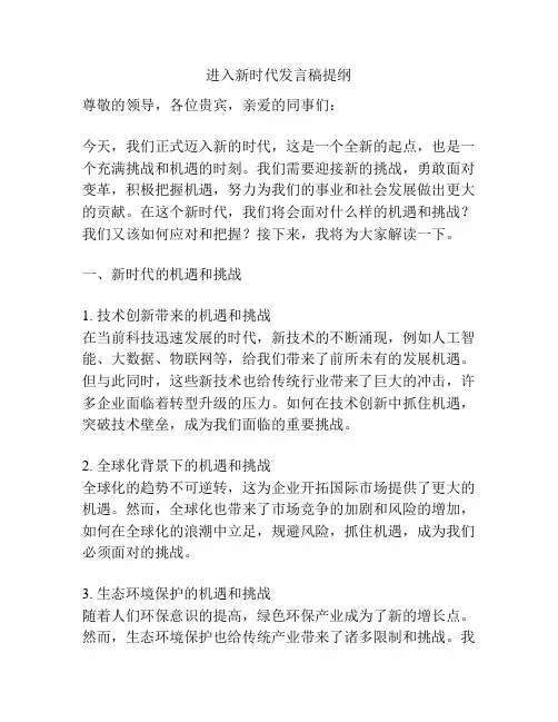 进入新时代发言稿提纲