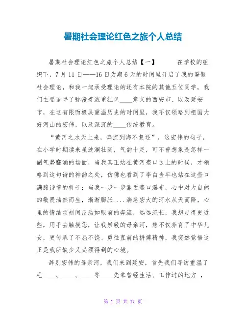 暑期社会实践红色之旅个人总结