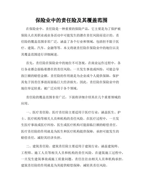 保险业中的责任险及其覆盖范围