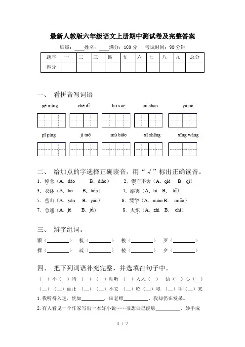 最新人教版六年级语文上册期中测试卷及完整答案