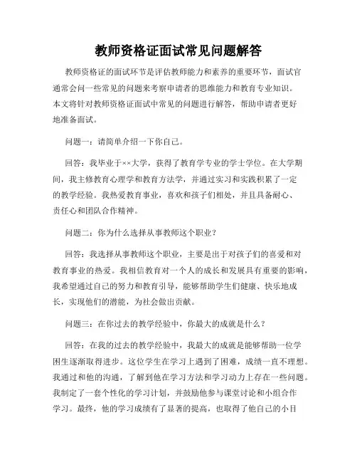 教师资格证面试常见问题解答