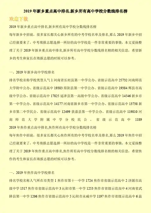 2019年新乡重点高中排名,新乡所有高中学校分数线排名榜 