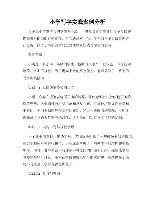 小学写字实践案例分析
