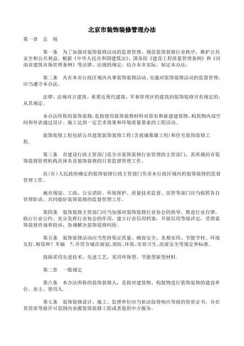 北京市装饰装修管理办法