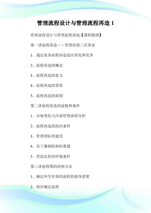 管理流程设计与管理流程再造1.doc