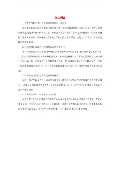 中考政治 八下 第二单元 公共利益知识梳理 教科版