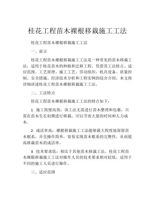 桂花工程苗木裸根移栽施工工法(2)