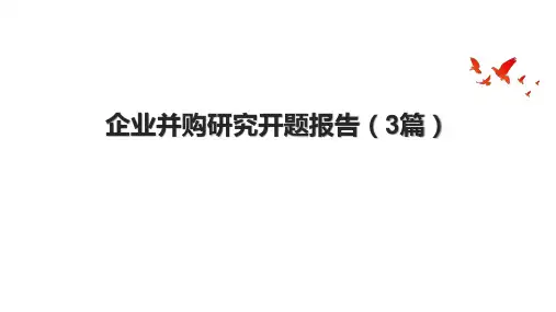 企业并购研究开题报告(3篇).pptx
