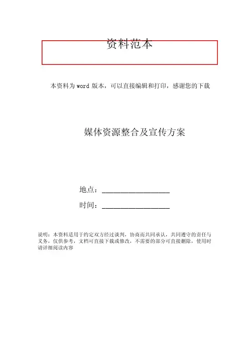 媒体资源整合及宣传方案