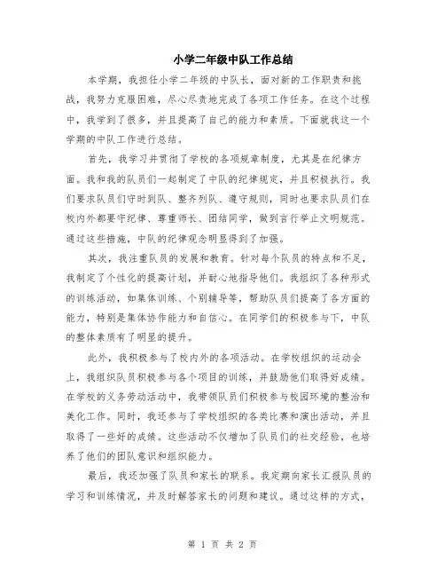 小学二年级中队工作总结