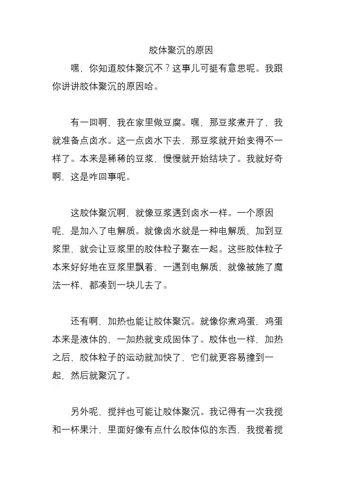 胶体聚沉的原因