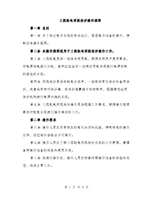 三级配电两级保护操作规程(2篇)