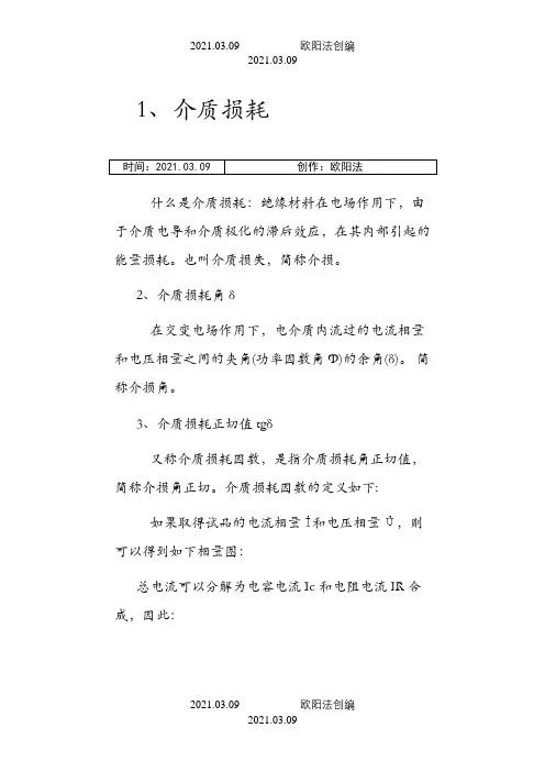 介质损耗详解之欧阳法创编