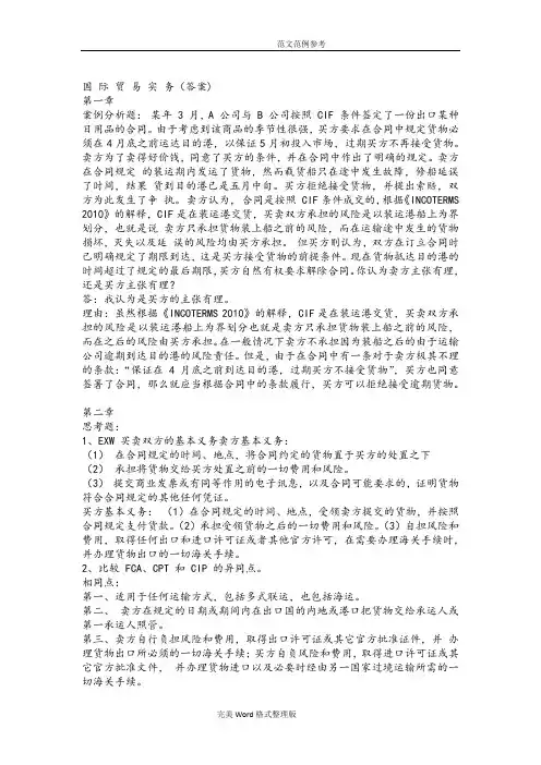 国际贸易实务课后习题答案