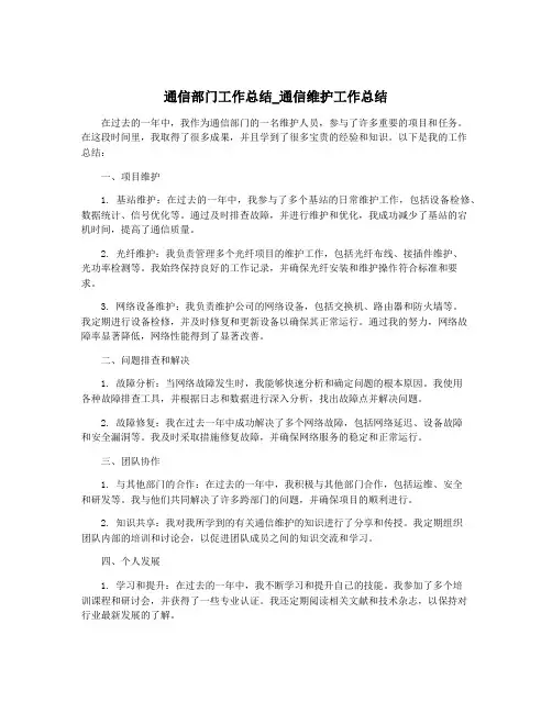 通信部门工作总结_通信维护工作总结