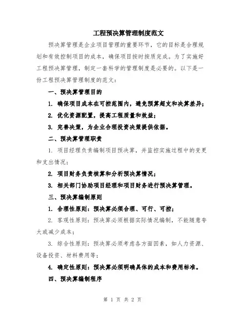 工程预决算管理制度范文