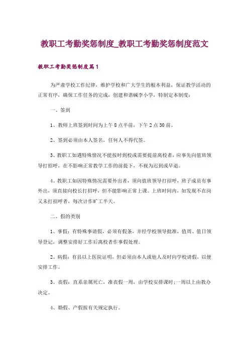 教职工考勤奖惩制度_教职工考勤奖惩制度范文