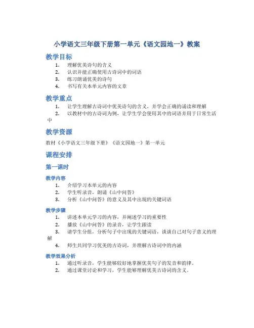 小学语文三年级下册第一单元《语文园地一》教案