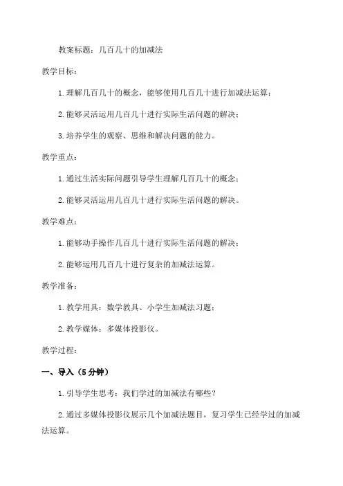 几百几十的加减法教案_小学二年级教案