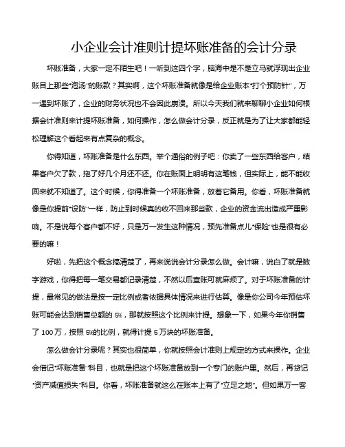 小企业会计准则计提坏账准备的会计分录