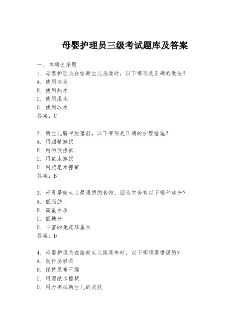 母婴护理员三级考试题库及答案