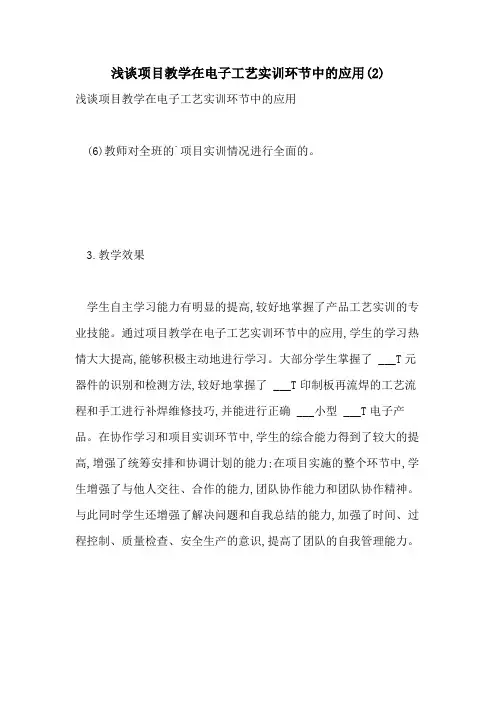 2021年浅谈项目教学在电子工艺实训环节中的应用(2)