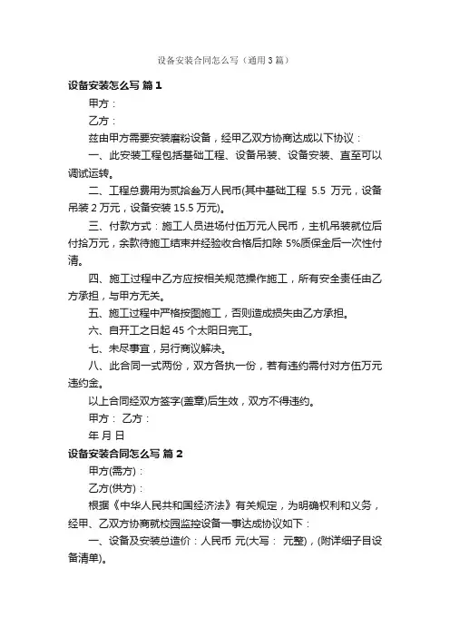 设备安装合同怎么写（通用3篇）