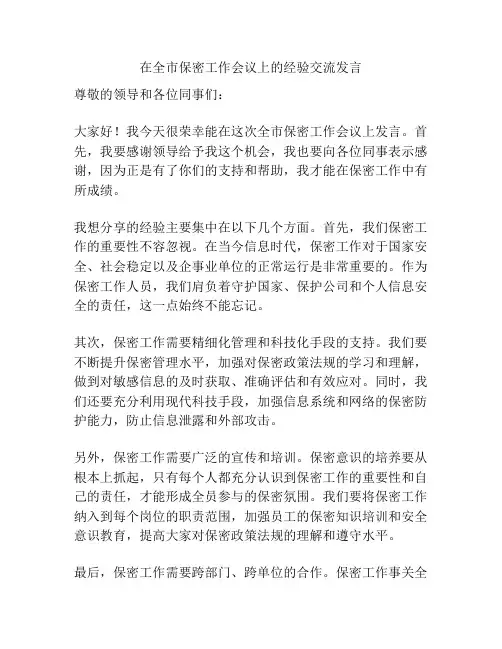 在全市保密工作会议上的经验交流发言