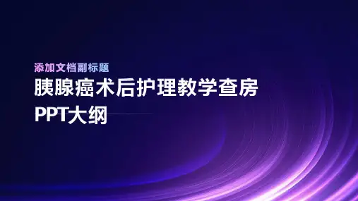 胰腺癌术后护理教学查房ppt
