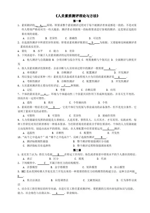 《人员素质测评理论与方法》试题--传