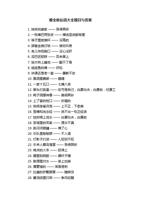 最全歇后语大全题目与答案
