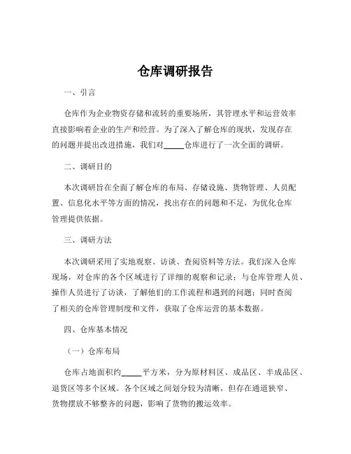 仓库调研报告