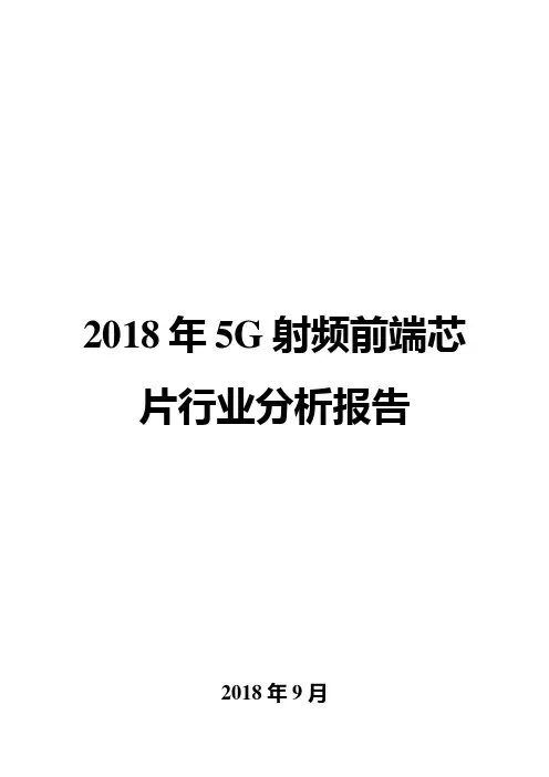 2018年5G射频前端芯片行业分析报告