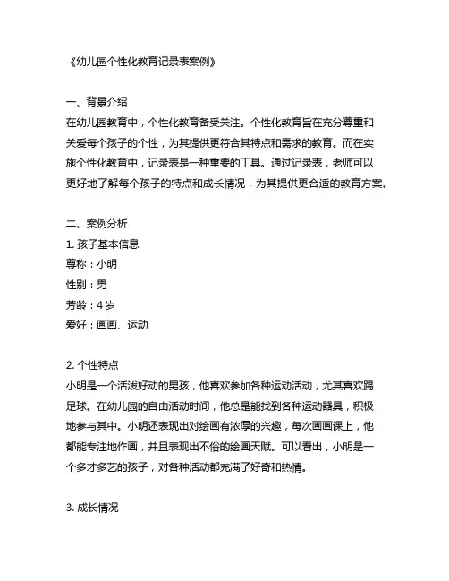 幼儿园个性化教育记录表案例