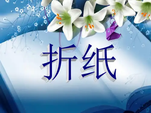 手工折纸ppt课件