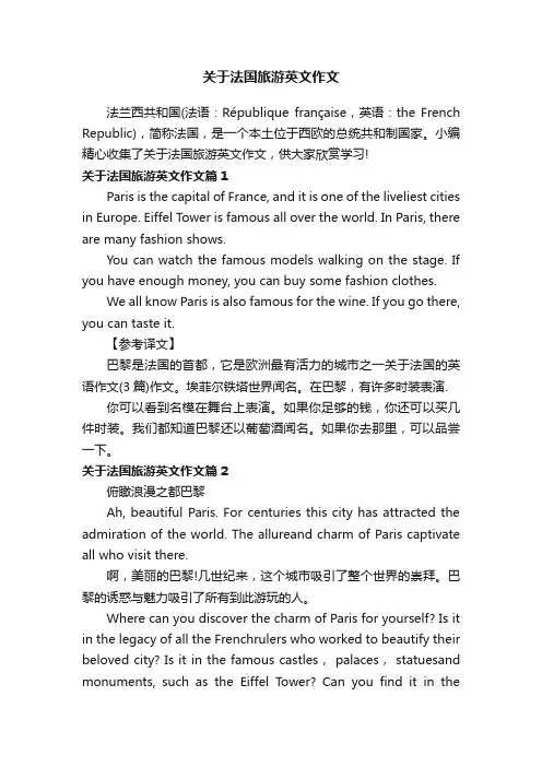 关于法国旅游英文作文