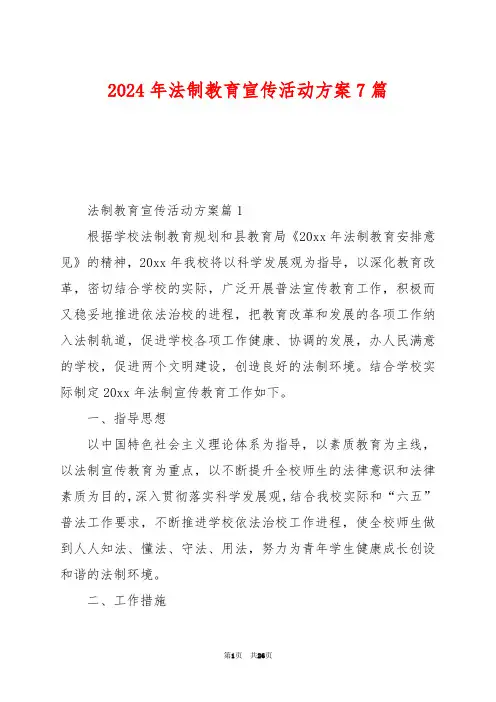 2024年法制教育宣传活动方案7篇