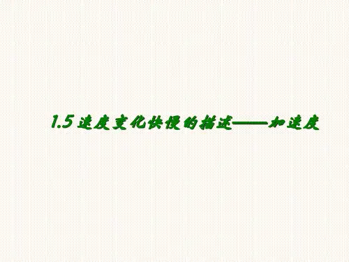 人教版高中物理必修1 第一章第5节《速度变化快慢的描述──加速度》课件(共16张PPT)_3[优秀课件资料]