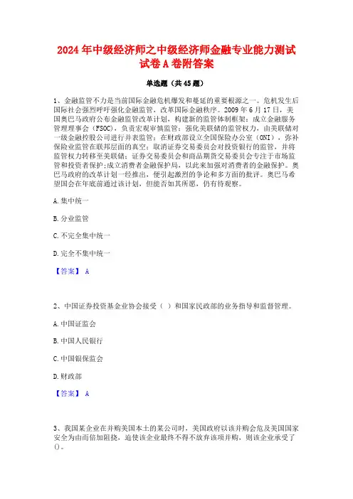 2024年中级经济师之中级经济师金融专业能力测试试卷A卷附答案