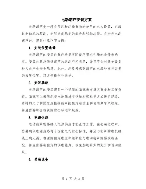 电动葫芦安装方案