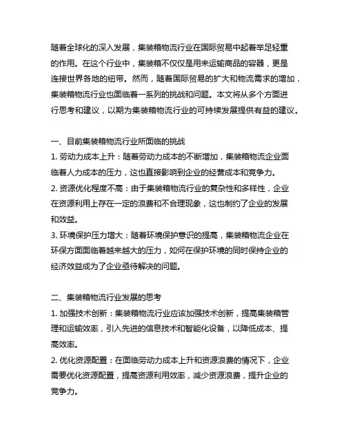 集装箱物流行业发展的思考和建议