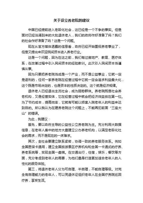 关于设立养老院的建议