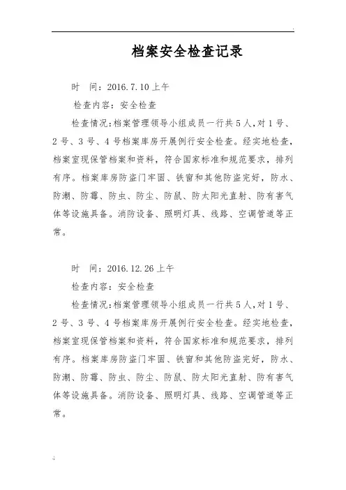 档案安全检查记录