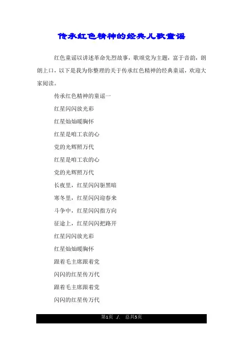 传承红色精神的经典儿歌童谣.doc