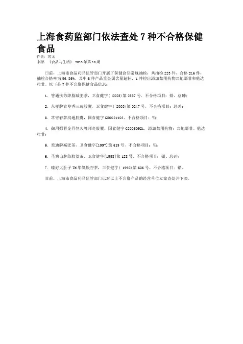 上海食药监部门依法查处7种不合格保健食品