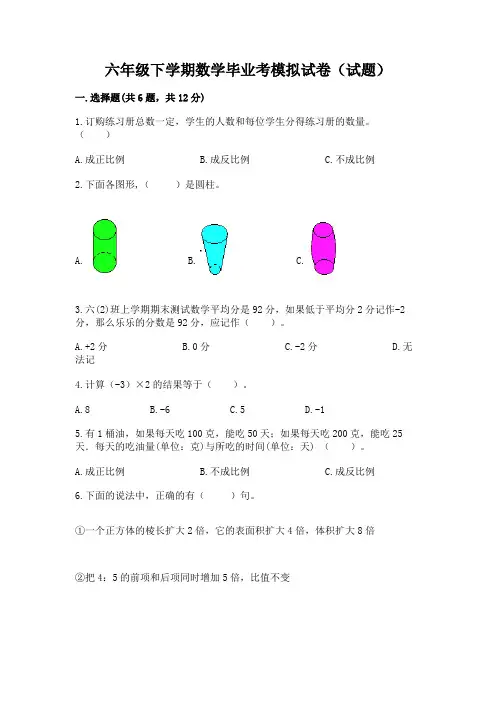 六年级下学期数学毕业考模拟试卷(试题)附答案(黄金题型)