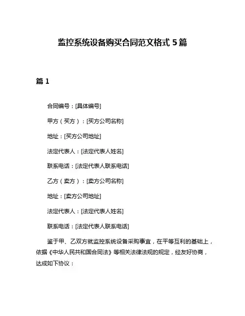 监控系统设备购买合同范文格式5篇
